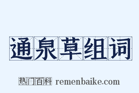 通泉草组词是什么意思的图片